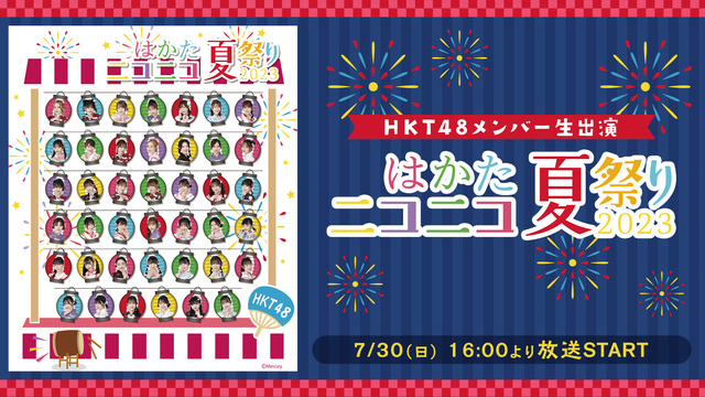 HKT48メンバー生出演 「はかたニコニコ夏祭り2023」