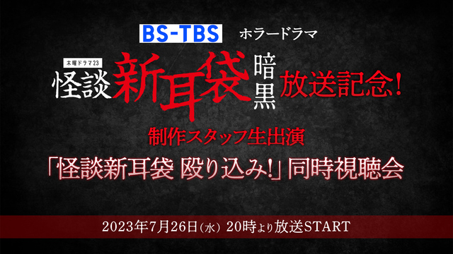 BS-TBSホラードラマ「怪談新耳袋 暗黒」放送記念！制作スタッフ生出...