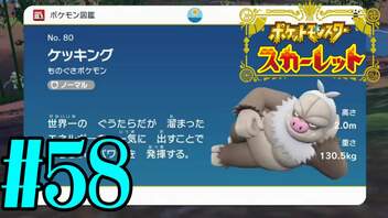 【実況】あくポケモンを求めて！ポケモンスカーレット　#58