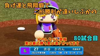 「パワプロ2022」ラブライブで架空ペナント2023シーズン編「eBASEBALLパワフルプロ野球2022」＃79