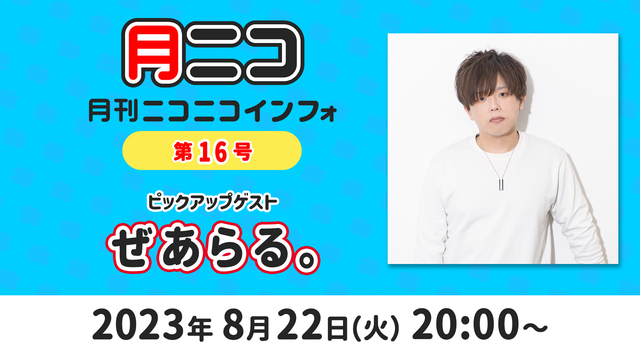 【ゲスト:ぜあらる。】月刊ニコニコインフォ 第16号 MC: 百花繚乱