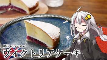 釣れなくても料理！ヴィクトリアケーキ！【VOICEROIDキッチン】