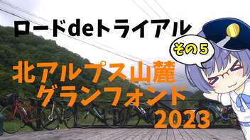 ロードdeトライアル その5【2023北アルプス山麓グランフォンド】