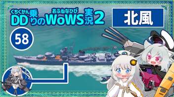 【058－北風・WoWS】駆逐艦と空母をペロリといただける秋月砲の力【VOICEROID実況】／DD乗りのWoWS実況２