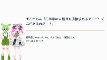 ずんだもん「円周率のn桁目を直接求めるアルゴリズムがあるのだ！？」【 #第2回理工サイド交流祭 】