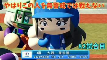 「パワプロ2022」ラブライブで架空ペナント2023シーズン編「eBASEBALLパワフルプロ野球2022」＃81