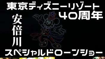 【2023】ディズニードローンショー in 安倍川花火大会