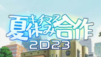 キチマス夏休み合作2023【アイマス×チャー研MAD合作】