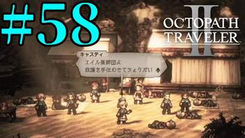 【実況】限りなく初見に近い『オクトパストラベラー2』を実況プレイ　#58