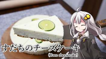 釣れなくても料理！すだちのレアチーズケーキ！【VOICEROIDキッチン】