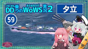 【059－夕立・WoWS】持ち前の魚雷が活きる展開まで我慢我慢【VOICEROID実況】／DD乗りのWoWS実況２