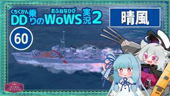 【060－晴風・WoWS】秋月砲を乗せた陽炎ちゃんなわがままボディ【VOICEROID実況】／DD乗りのWoWS実況２