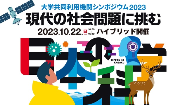 大学共同利用機関シンポジウム2023「現代の社会問題に挑む日本の科学」
