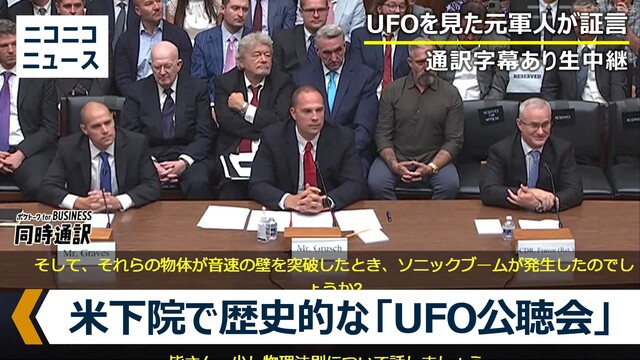 米議会下院で歴史的な「UFO公聴会」生中継【通訳字幕あり】