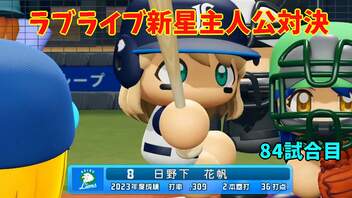 「パワプロ2022」ラブライブで架空ペナント2023シーズン編「eBASEBALLパワフルプロ野球2022」#83