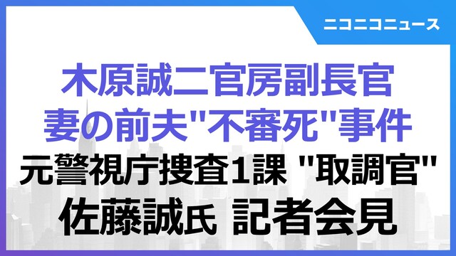 【木原誠二官房副長官 妻の前夫“不審死”事件】元警視庁捜査一課“取調官...