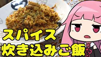 【スパイス炊き込みご飯】「茜ちゃんが美味いと思うまで」R〒A 30:25 WR【第四回スパイス祭】