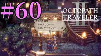 【実況】限りなく初見に近い『オクトパストラベラー2』を実況プレイ　#60