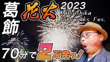 【4年ぶりに復活！〈第57回葛飾納涼花火大会〉】わずか70分間に2万発の花火が江戸川の夜空を焦がす最高の夏!!