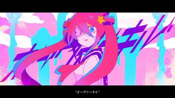 オーヴァーキル / 初音ミク