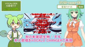 AI音街ウナ VOCALO CHANGERを使ってみよう