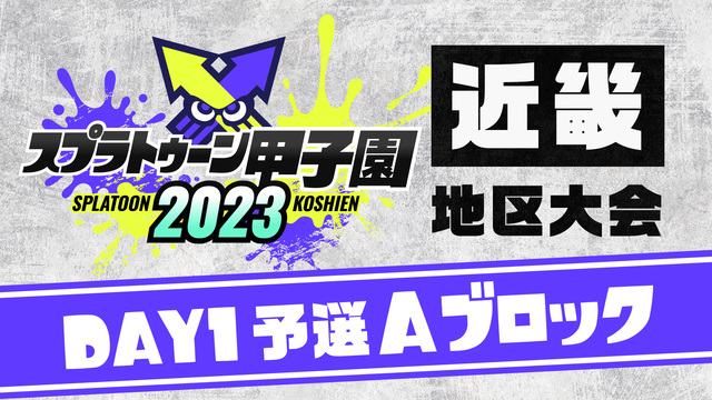 「スプラトゥーン甲子園2023」近畿地区大会 DAY1 予選Aブロック