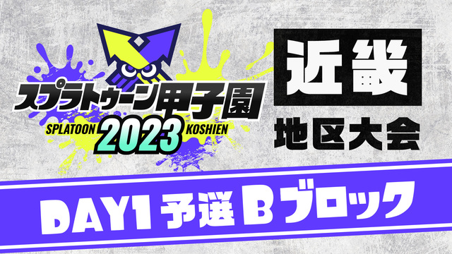「スプラトゥーン甲子園2023」近畿地区大会 DAY1 予選Bブロック