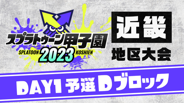 「スプラトゥーン甲子園2023」近畿地区大会 DAY1 予選Dブロック