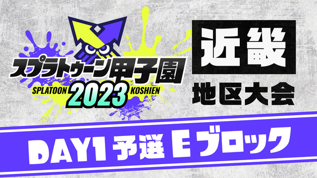 「スプラトゥーン甲子園2023」近畿地区大会 DAY1 予選Eブロック