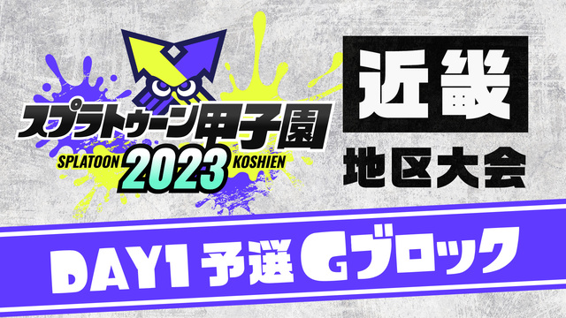 「スプラトゥーン甲子園2023」近畿地区大会 DAY1 予選Gブロック