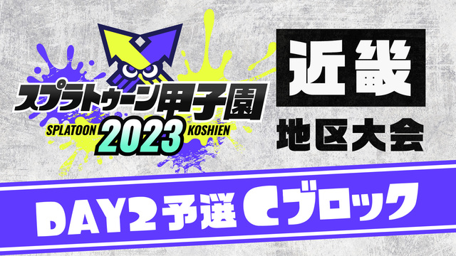 「スプラトゥーン甲子園2023」近畿地区大会 DAY2 予選Cブロック