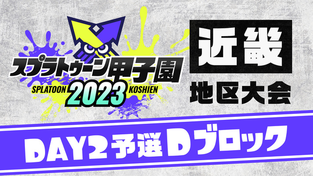 「スプラトゥーン甲子園2023」近畿地区大会 DAY2 予選Dブロック