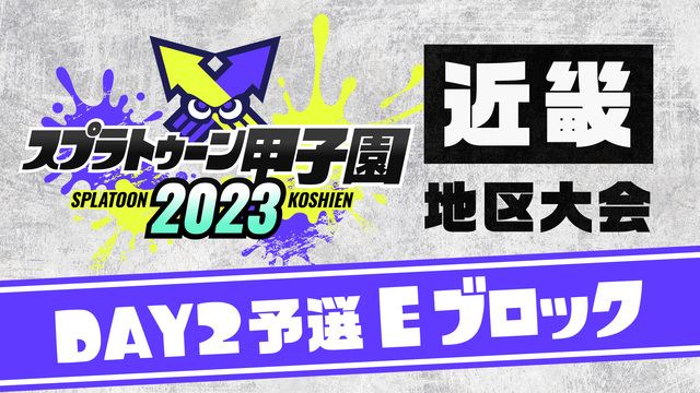 「スプラトゥーン甲子園2023」近畿地区大会 DAY2 予選Eブロック