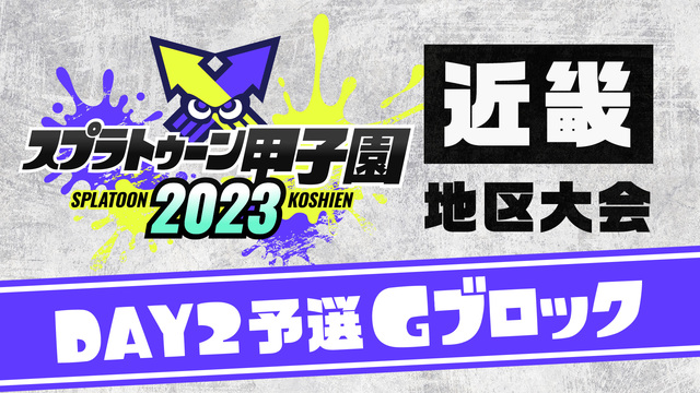 「スプラトゥーン甲子園2023」近畿地区大会 DAY2 予選Gブロック