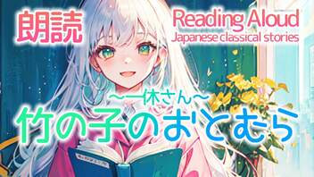 朗読：竹の子のおとむら～一休さん～（日本の昔話）[20230607]