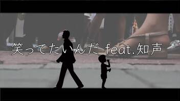 【下手だし自信ないけど】笑ってたいんだ feat.知声【オリジナル曲】