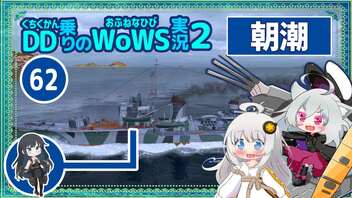 【061－朝潮・WoWS】空母潜水戦場でも中央防衛できる朝潮ちゃん【VOICEROID実況】／DD乗りのWoWS実況２