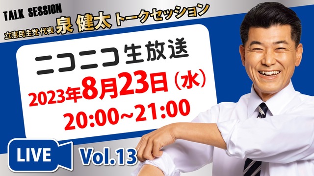 立憲民主党代表 #泉健太トークセッション（2023年8月23日）