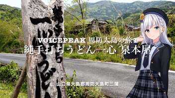 Voicepeak防長路巡り〜うめぇもん紹介祭〜 周防大島日帰り旅１ 文殊山麓の古民家カフェ「純手打ち一心うどん泉本屋」地産地消を食す