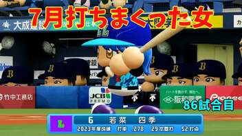 「パワプロ2022」ラブライブで架空ペナント2023シーズン編「eBASEBALLパワフルプロ野球2022」#85