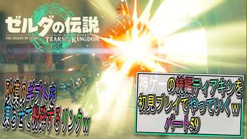 【ゼルダの伝説ティアーズオブザキングダム】神ゲーの続編ティアキンをやっていくｗ　パート59【Totk】