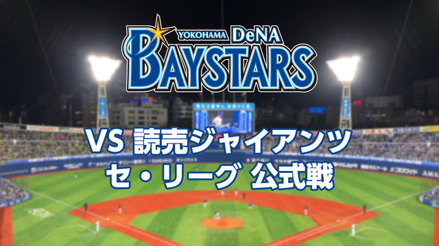 横浜DeNAベイスターズvs読売ジャイアンツ （9月1日）