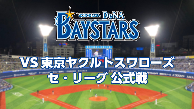 横浜DeNAベイスターズvs東京ヤクルトスワローズ （9月8日）