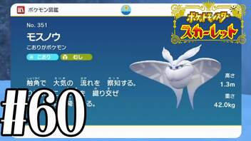 【実況】あくポケモンを求めて！ポケモンスカーレット　#60