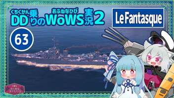 【063－Le Fantasque・WoWS】小さい巡洋艦で暴れ回って６隻撃沈【VOICEROID実況】／DD乗りのWoWS実況２