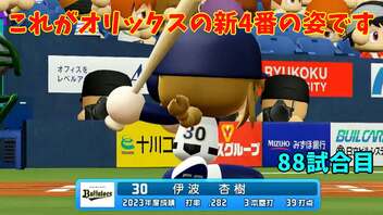 「パワプロ2022」ラブライブで架空ペナント2023シーズン編「eBASEBALLパワフルプロ野球2022」#87