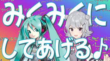 【初音ミク×小春六花】みくみくにしてあげる♪【してやんよ】RIMIX