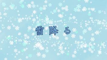 【オリジナル曲】雪降る【OИE】