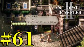 【実況】限りなく初見に近い『オクトパストラベラー2』を実況プレイ　#61