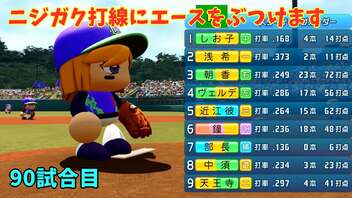 「パワプロ2022」ラブライブで架空ペナント2023シーズン編「eBASEBALLパワフルプロ野球2022」#89